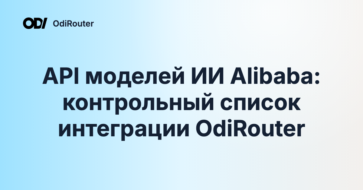 API моделей ИИ Alibaba: контрольный список интеграции OdiRouter
