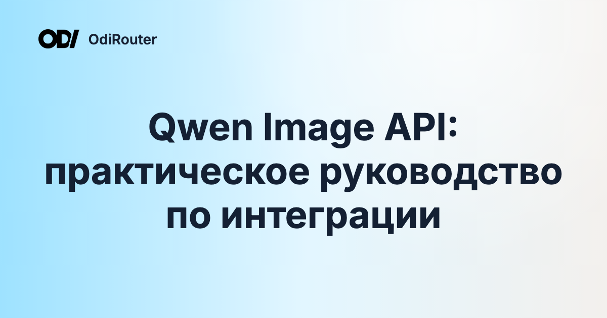 Qwen Image API: практическое руководство по интеграции