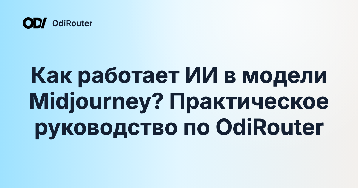 Как работает ИИ в модели Midjourney? Практическое руководство по OdiRouter