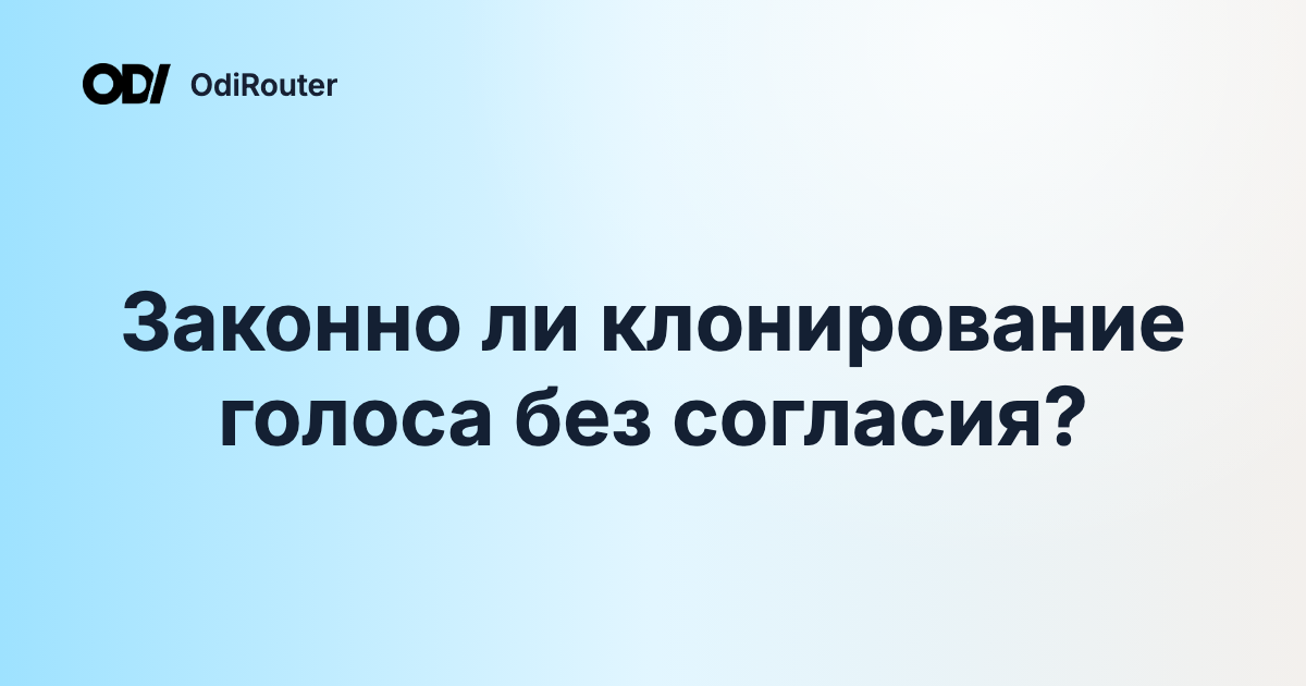 Законно ли клонирование голоса без согласия?