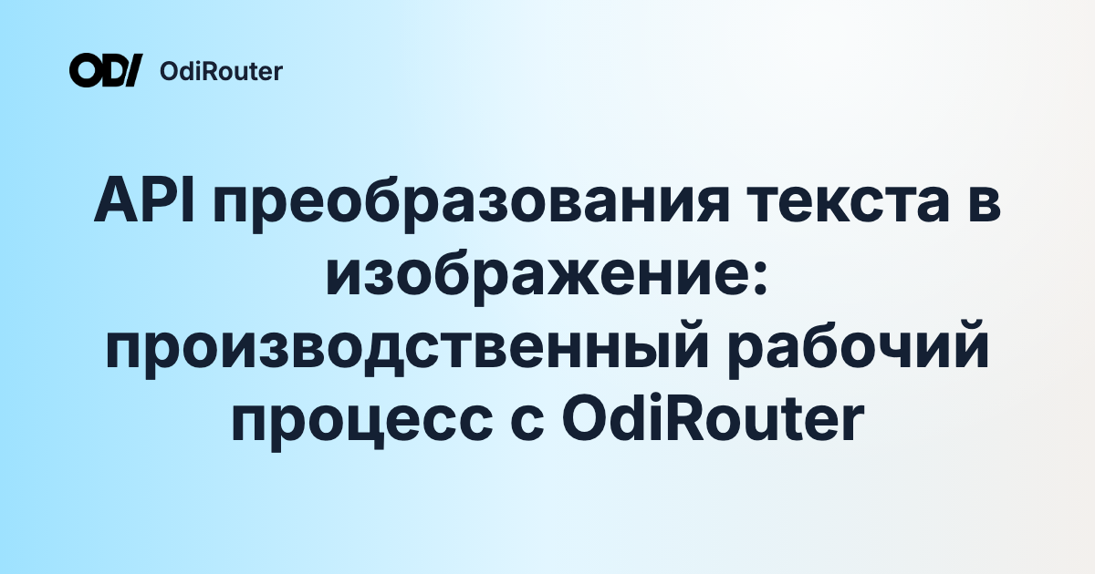 API преобразования текста в изображение: производственный рабочий процесс с OdiRouter