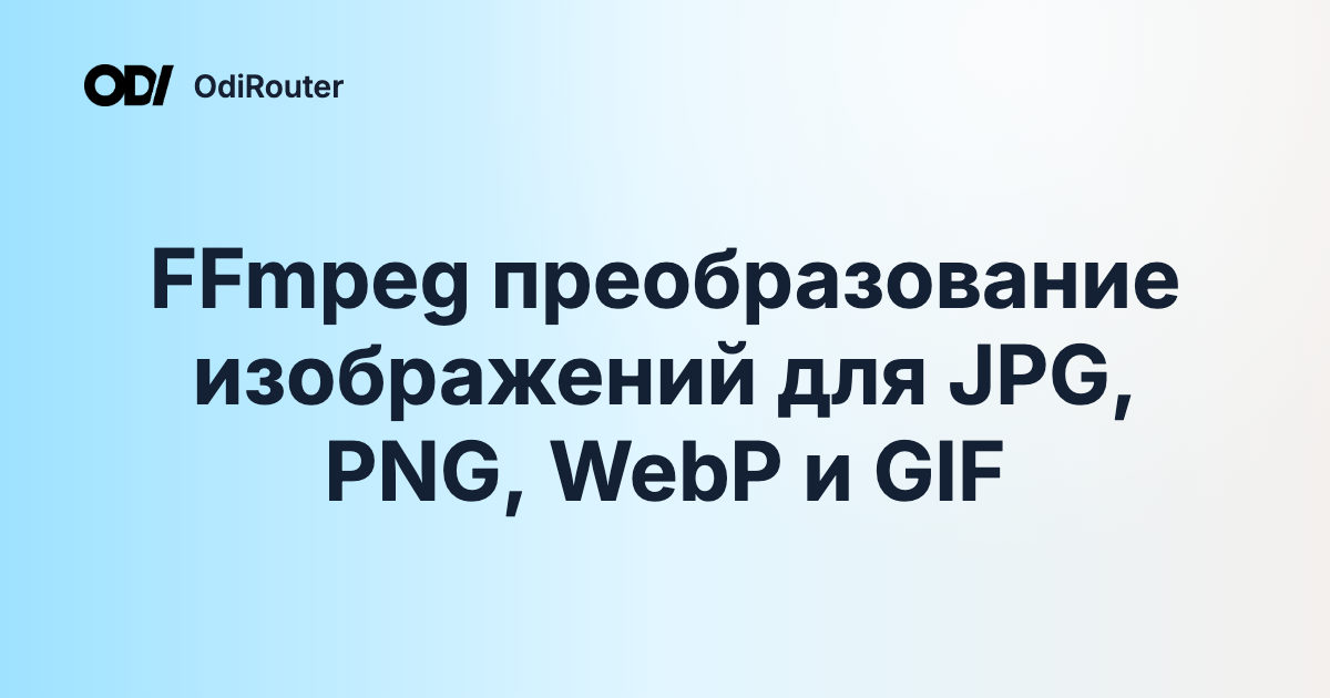 FFmpeg преобразование изображений для JPG, PNG, WebP и GIF