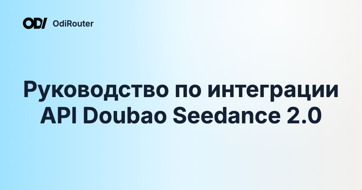 Руководство по интеграции API Doubao Seedance 2.0