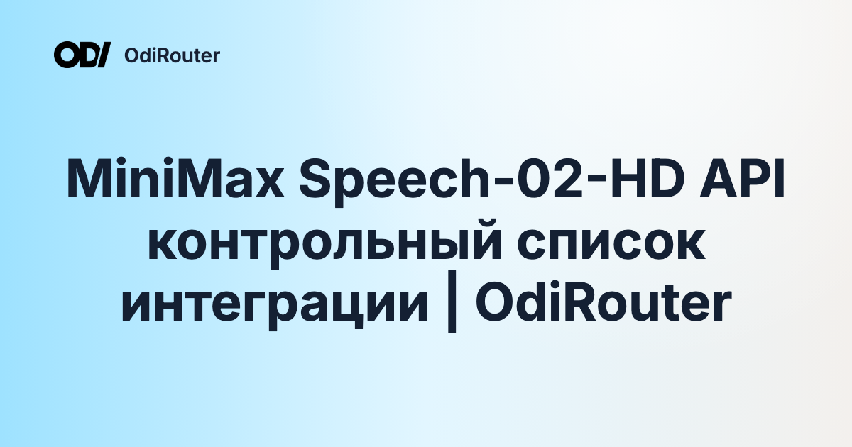 MiniMax Speech-02-HD API контрольный список интеграции | OdiRouter