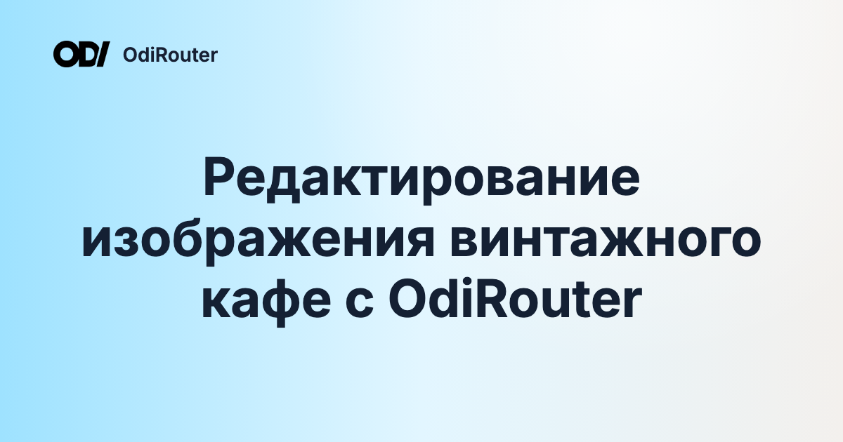 Редактирование изображения винтажного кафе с OdiRouter