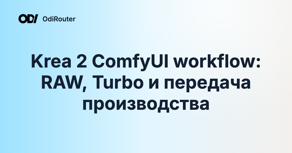 Krea 2 ComfyUI workflow: RAW, Turbo и передача производства