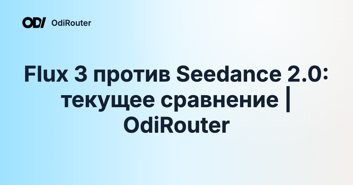Flux 3 против Seedance 2.0: текущее сравнение | OdiRouter
