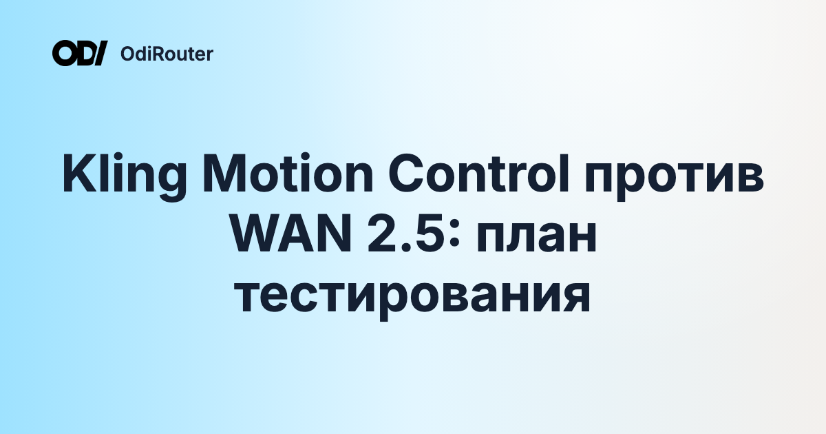 Kling Motion Control против WAN 2.5: план тестирования