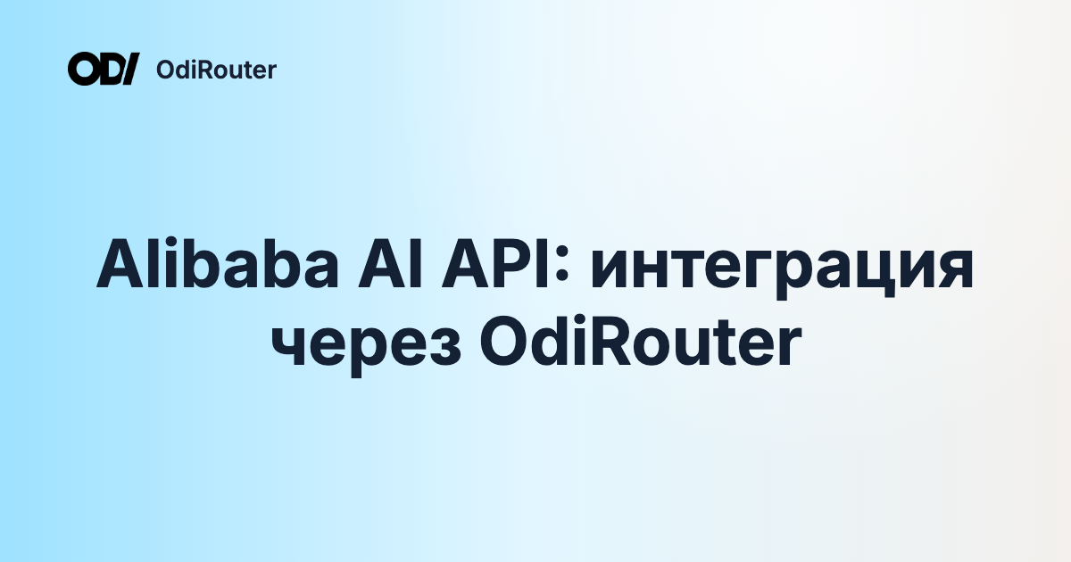 Alibaba AI API: интеграция через OdiRouter
