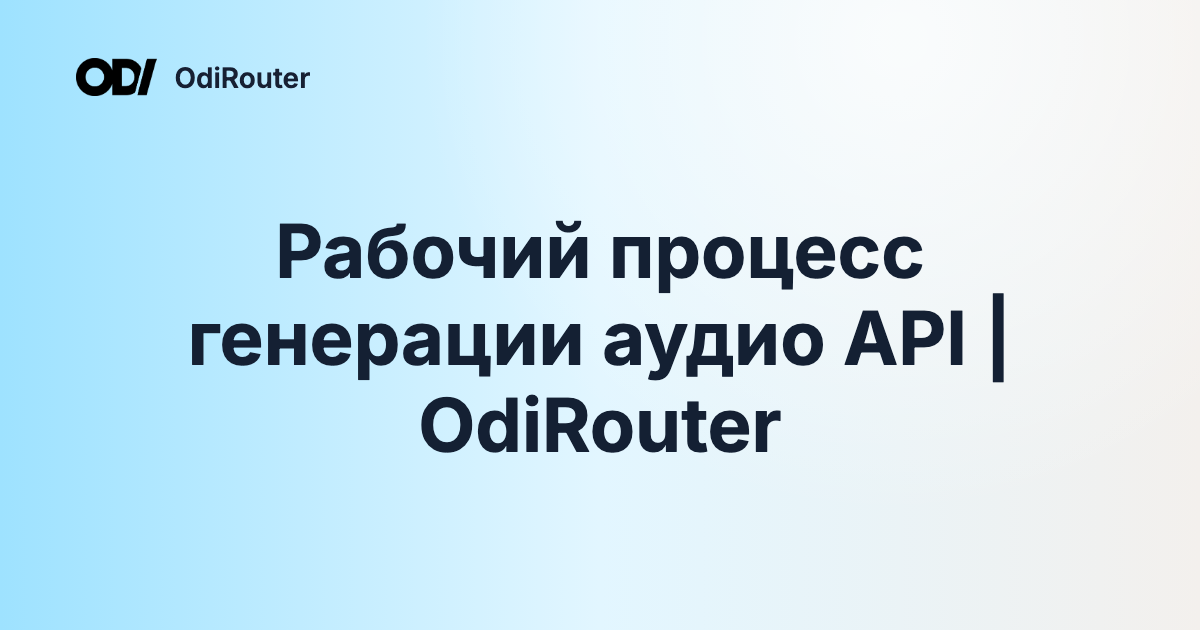 Рабочий процесс генерации аудио API | OdiRouter