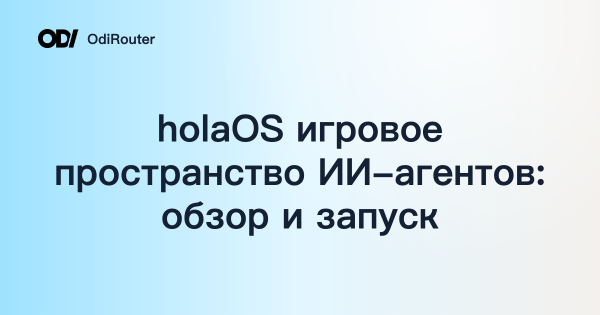 holaOS игровое пространство ИИ-агентов: обзор и запуск
