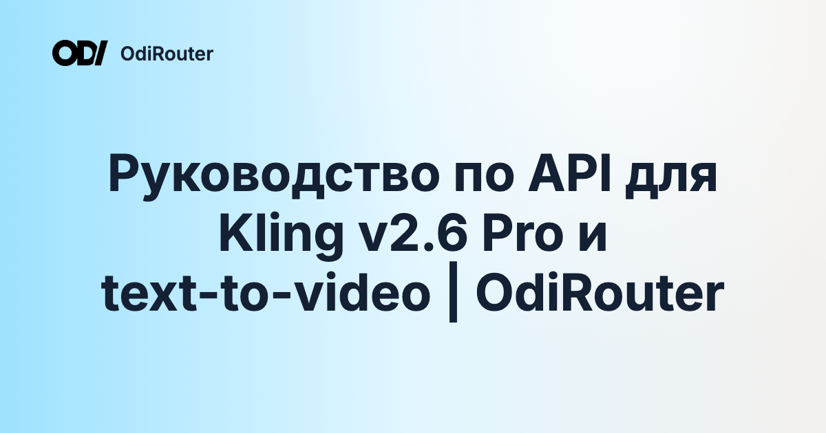 Руководство по API для Kling v2.6 Pro и text-to-video | OdiRouter