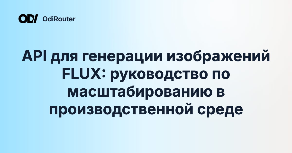 API для генерации изображений FLUX: руководство по масштабированию в производственной среде