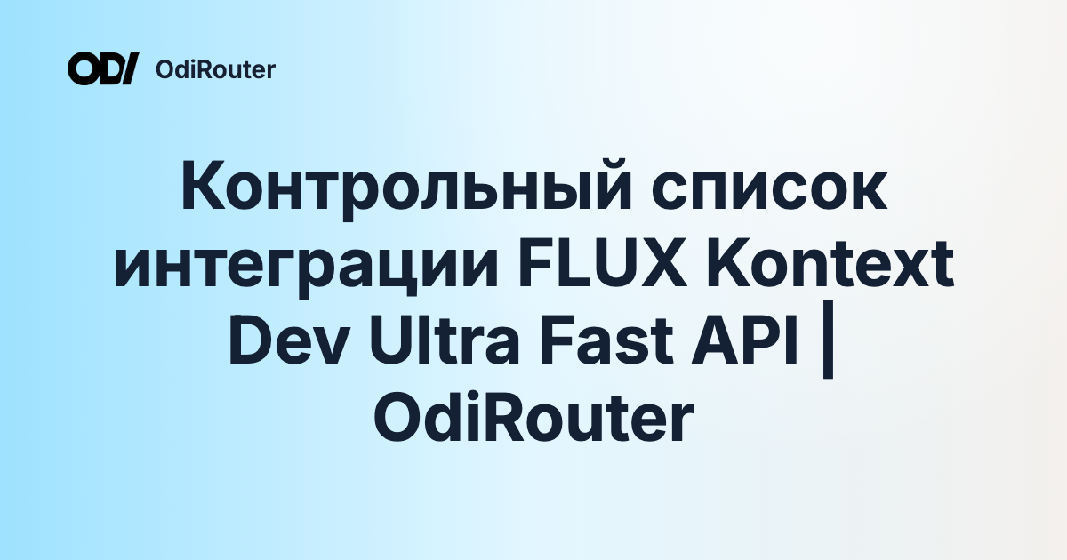 Контрольный список интеграции FLUX Kontext Dev Ultra Fast API | OdiRouter