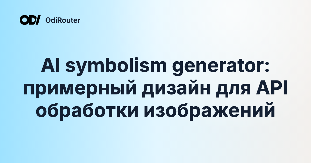 AI symbolism generator: примерный дизайн для API обработки изображений