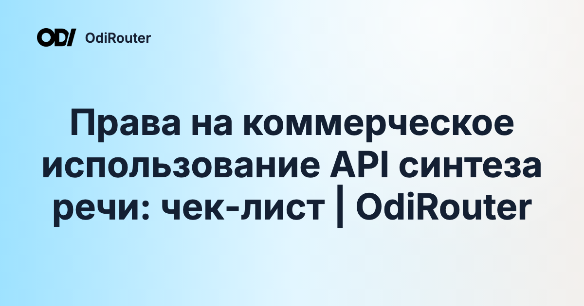 Права на коммерческое использование API синтеза речи: чек-лист | OdiRouter