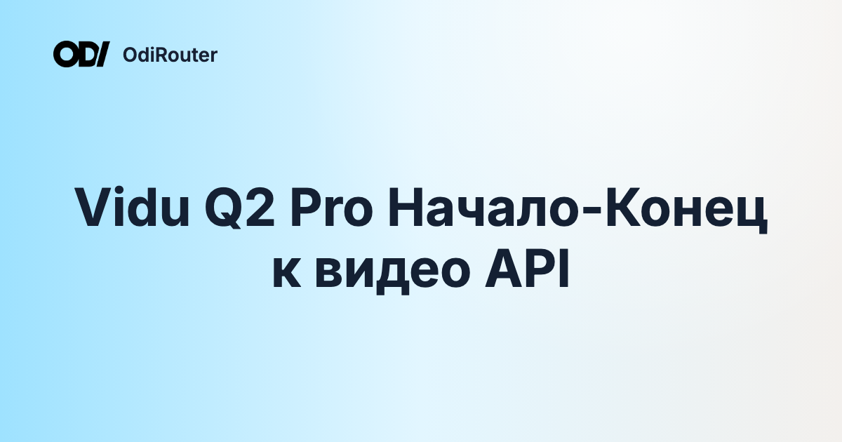 Vidu Q2 Pro Начало-Конец к видео API
