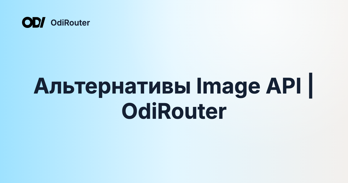 Альтернативы Image API | OdiRouter