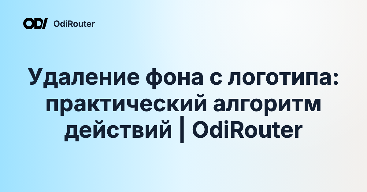 Удаление фона с логотипа: практический алгоритм действий | OdiRouter