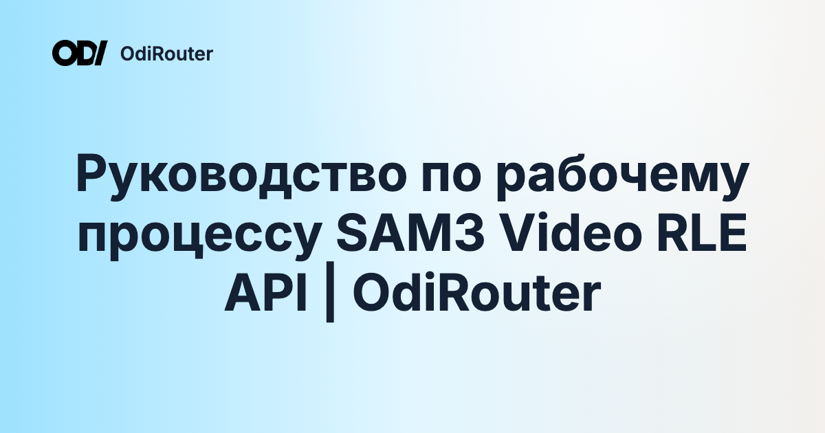 Руководство по рабочему процессу SAM3 Video RLE API | OdiRouter