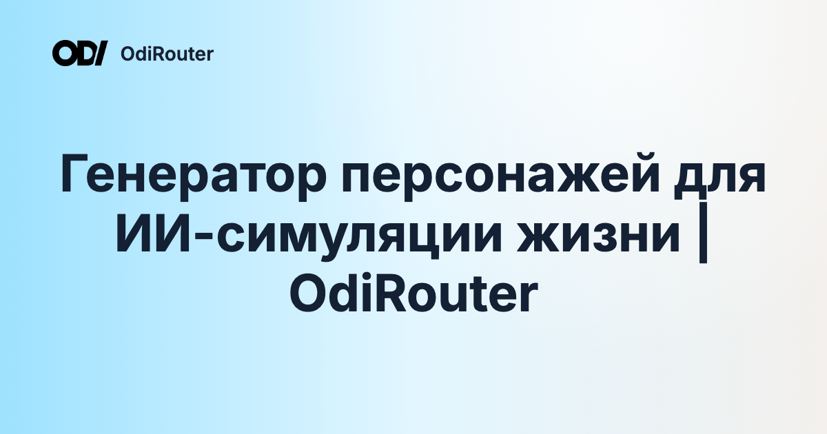 Генератор персонажей для ИИ-симуляции жизни | OdiRouter