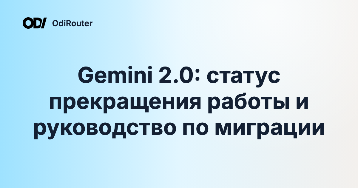Gemini 2.0: статус прекращения работы и руководство по миграции
