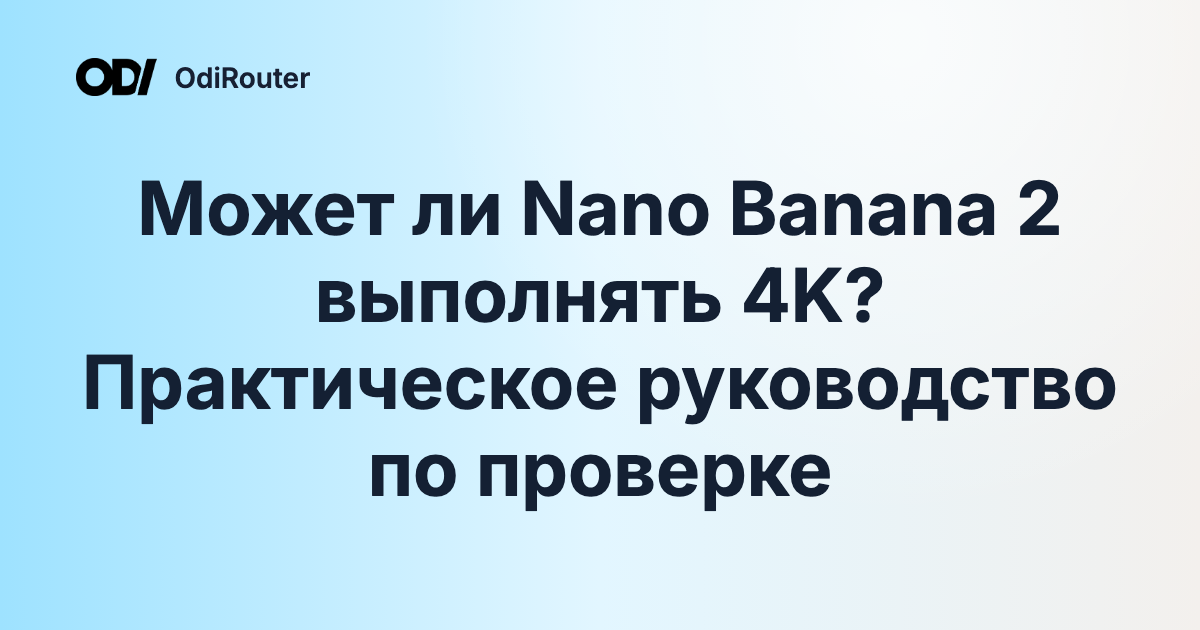Может ли Nano Banana 2 выполнять 4K? Практическое руководство по проверке