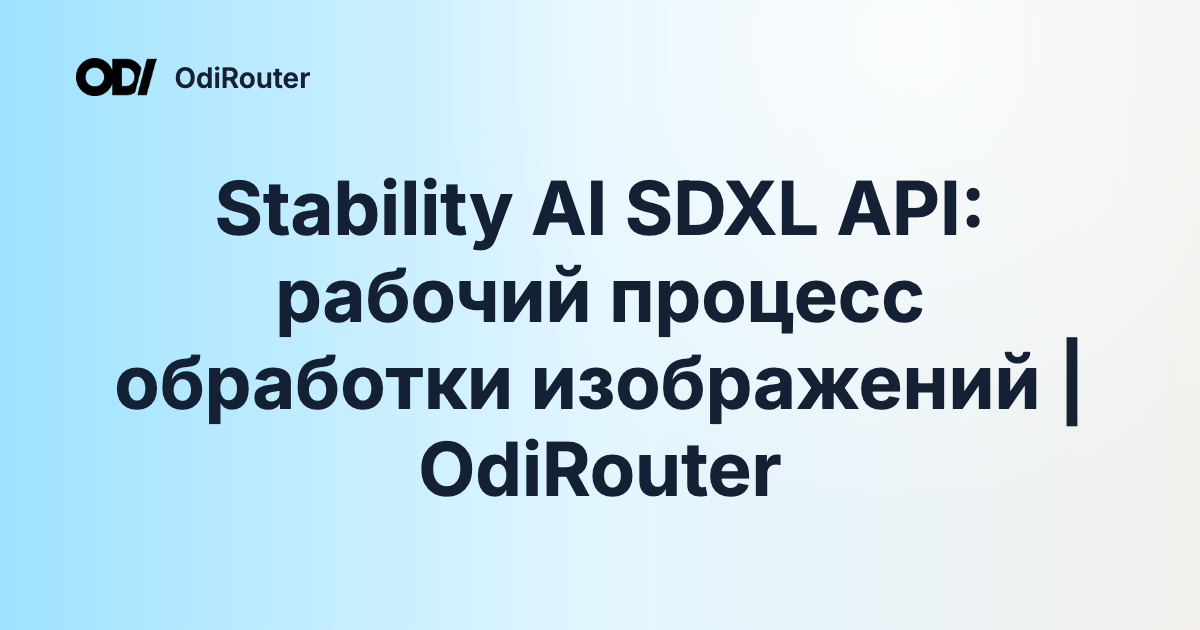 Stability AI SDXL API: рабочий процесс обработки изображений | OdiRouter