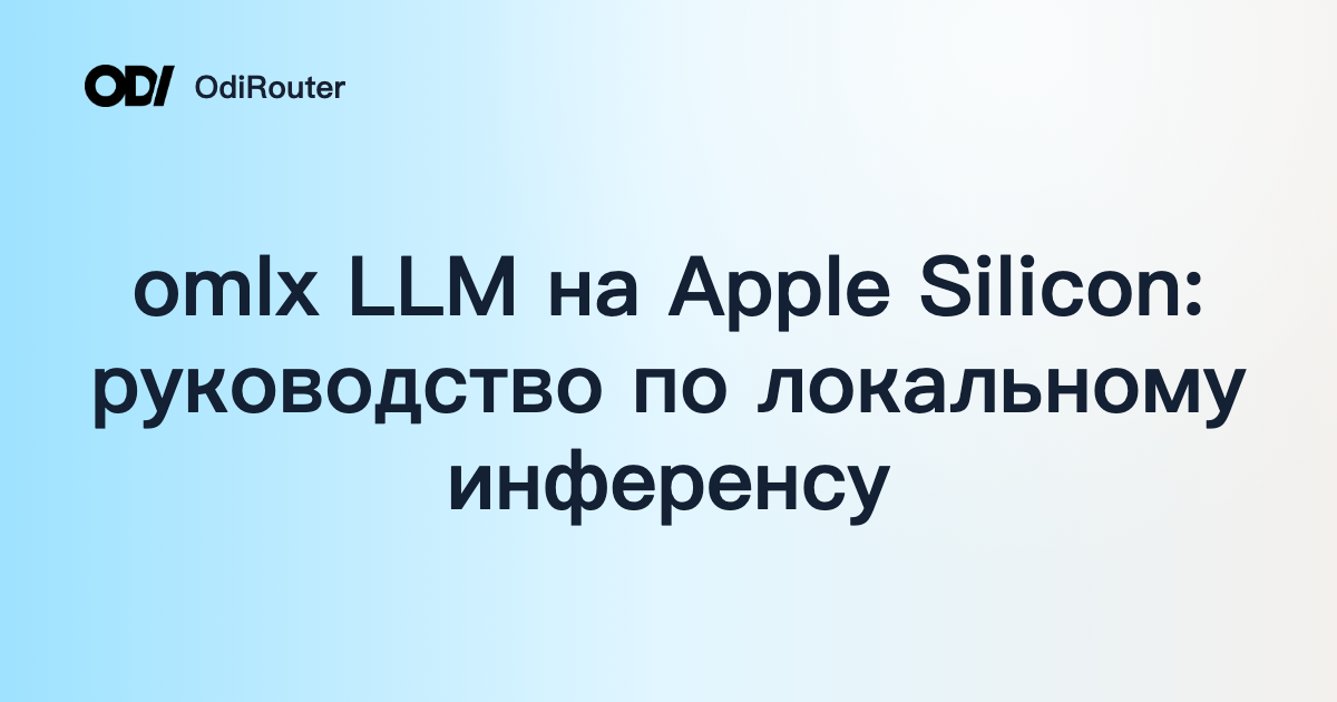 omlx LLM на Apple Silicon: руководство по локальному инференсу