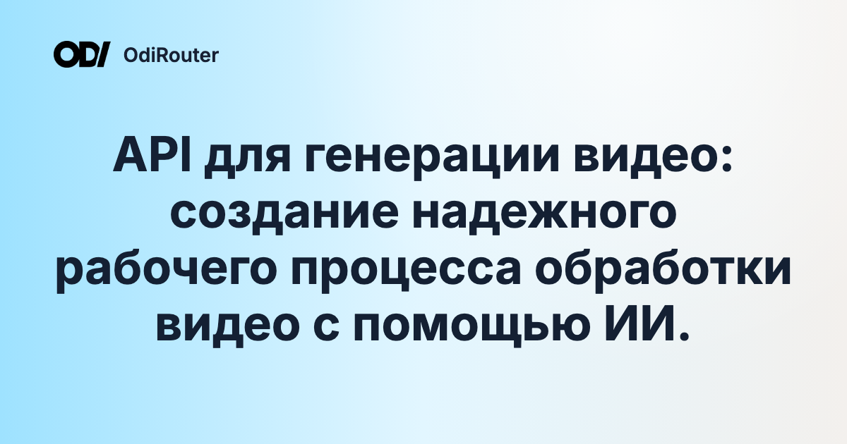 API для генерации видео: создание надежного рабочего процесса обработки видео с помощью ИИ.