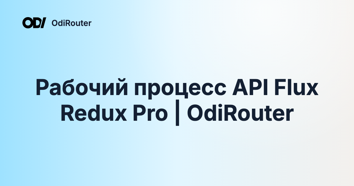 Рабочий процесс API Flux Redux Pro | OdiRouter