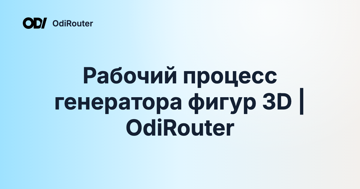 Рабочий процесс генератора фигур 3D | OdiRouter