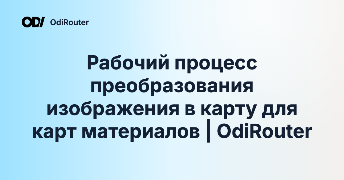 Рабочий процесс преобразования изображения в карту для карт материалов | OdiRouter