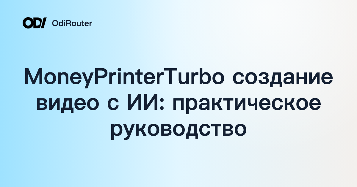 MoneyPrinterTurbo создание видео с ИИ: практическое руководство