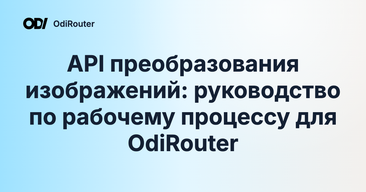 API преобразования изображений: руководство по рабочему процессу для OdiRouter