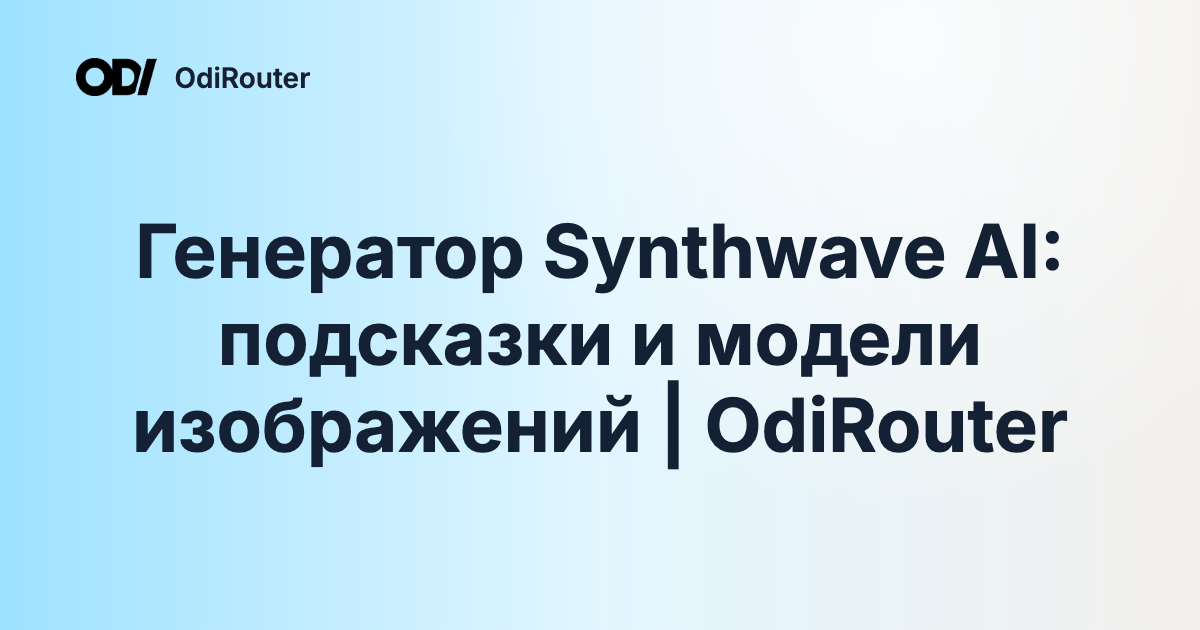 Генератор Synthwave AI: подсказки и модели изображений | OdiRouter