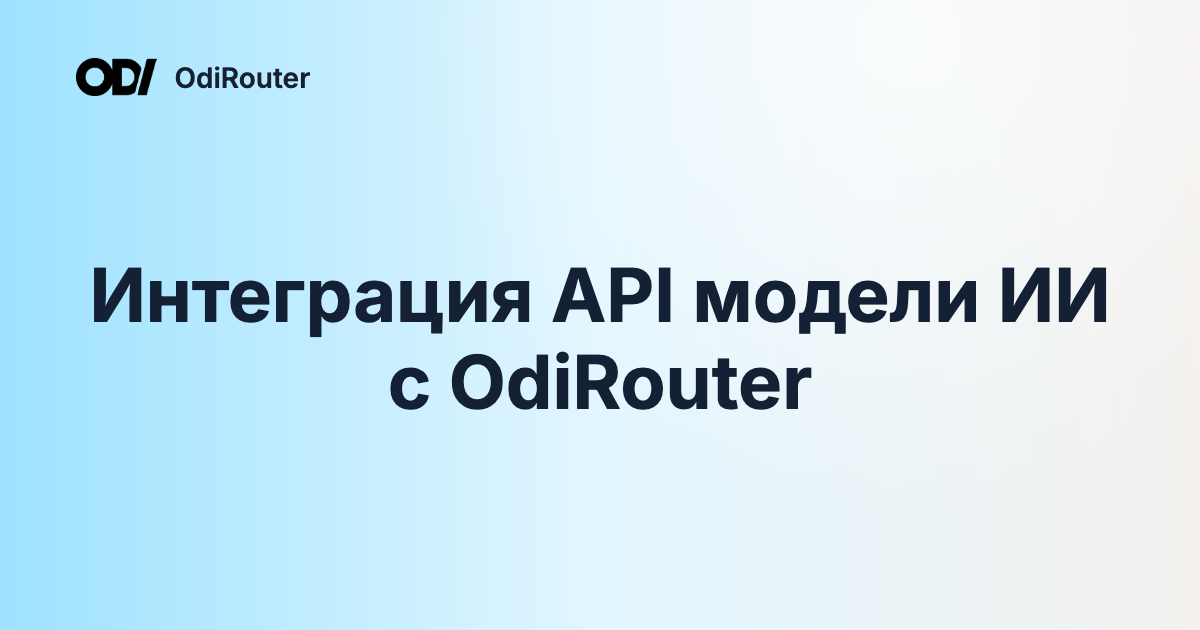 Интеграция API модели ИИ с OdiRouter