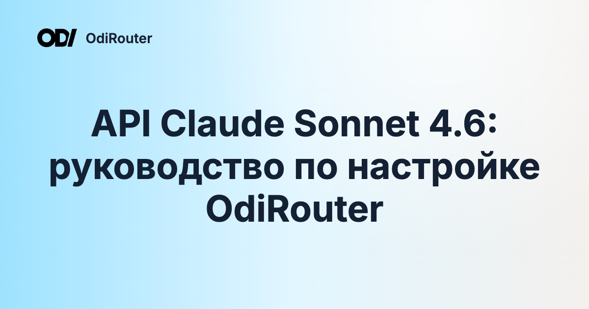 API Claude Sonnet 4.6: руководство по настройке OdiRouter