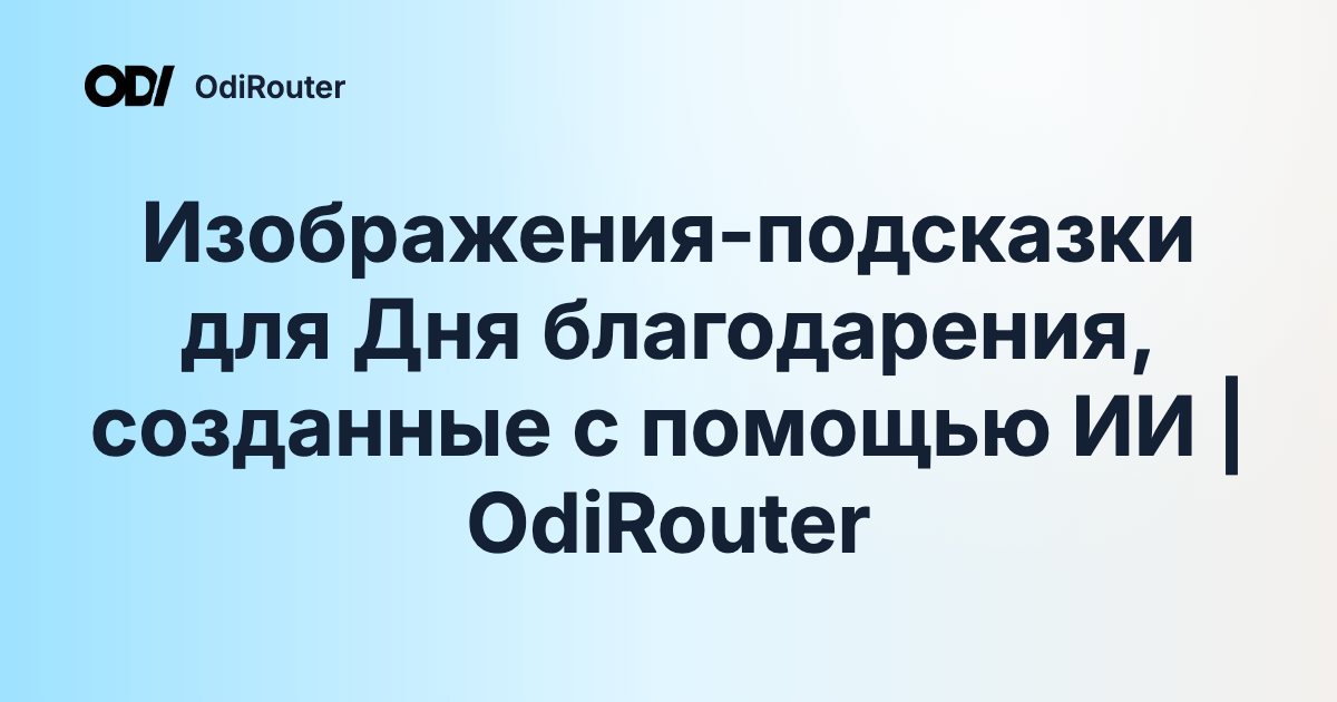 Изображения-подсказки для Дня благодарения, созданные с помощью ИИ | OdiRouter