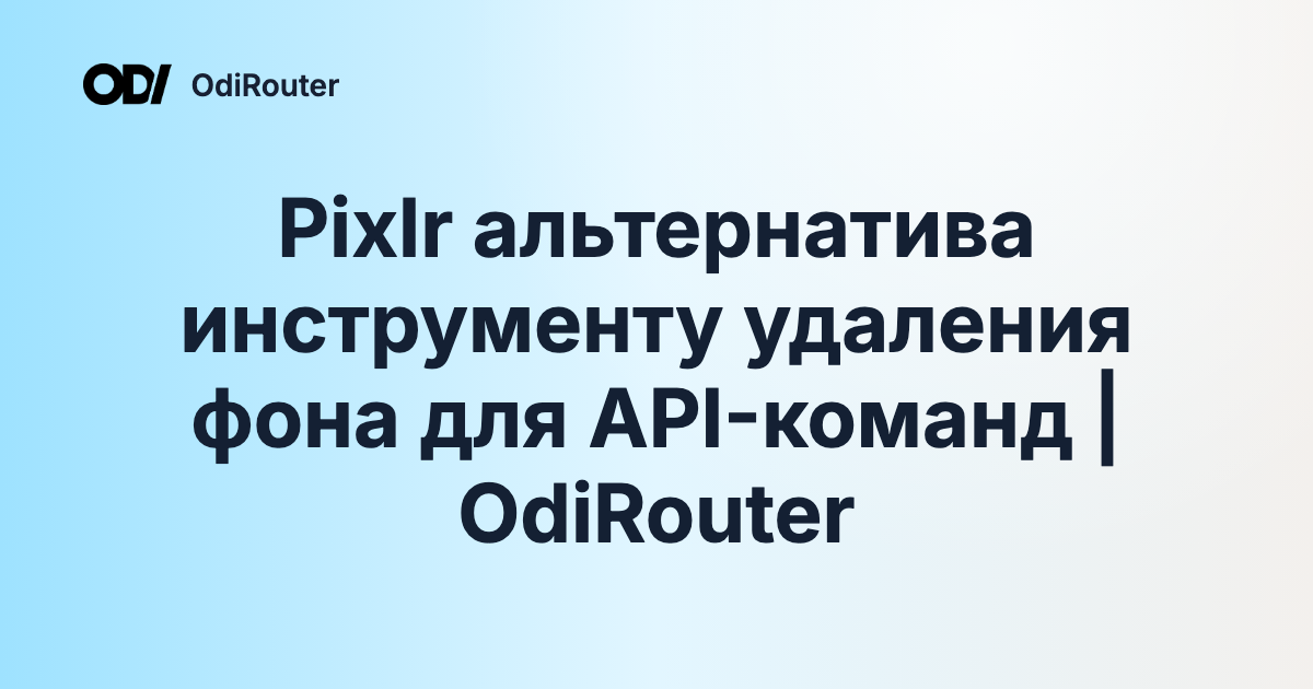 Pixlr альтернатива инструменту удаления фона для API-команд | OdiRouter