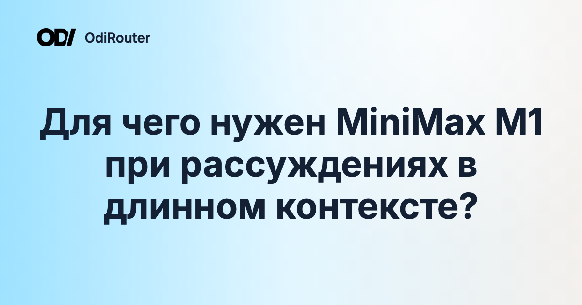 Для чего нужен MiniMax M1 при рассуждениях в длинном контексте?