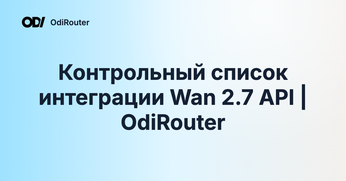 Контрольный список интеграции Wan 2.7 API | OdiRouter