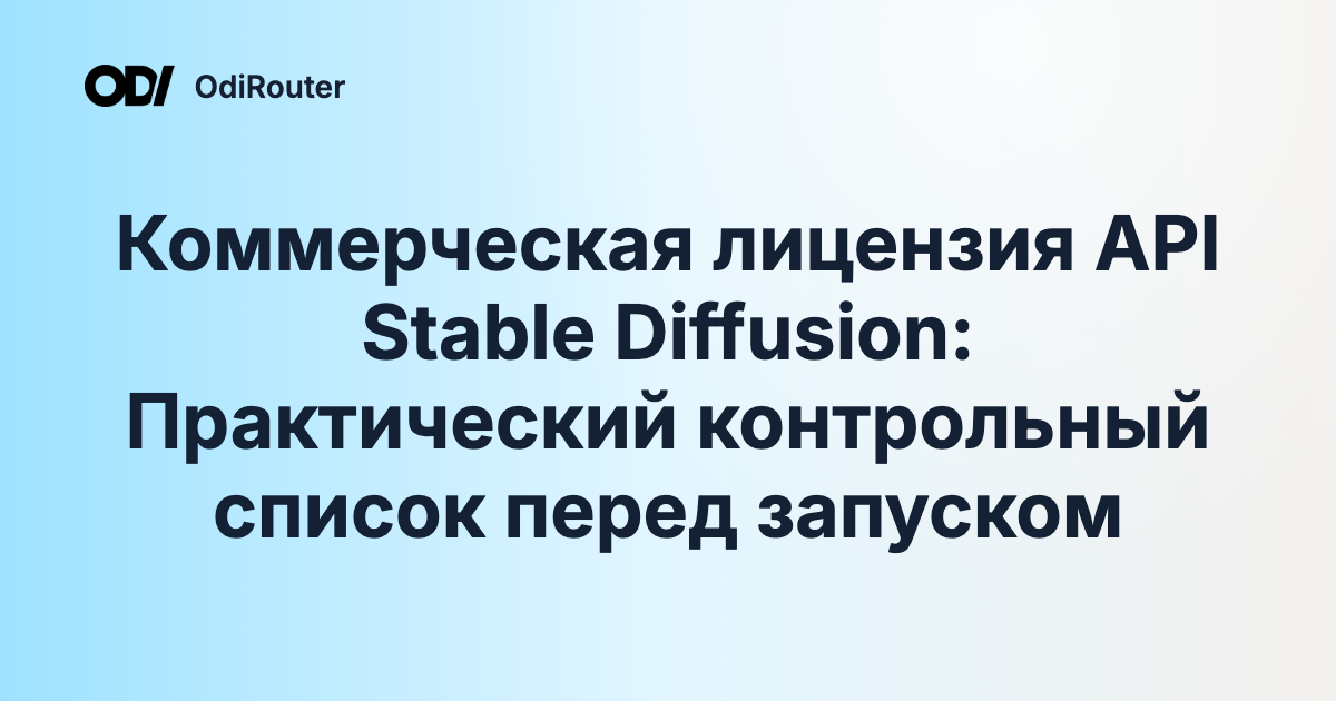 Коммерческая лицензия API Stable Diffusion: Практический контрольный список перед запуском
