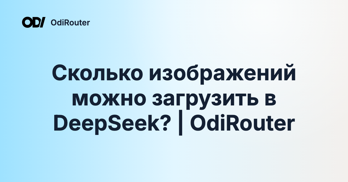 Сколько изображений можно загрузить в DeepSeek? | OdiRouter