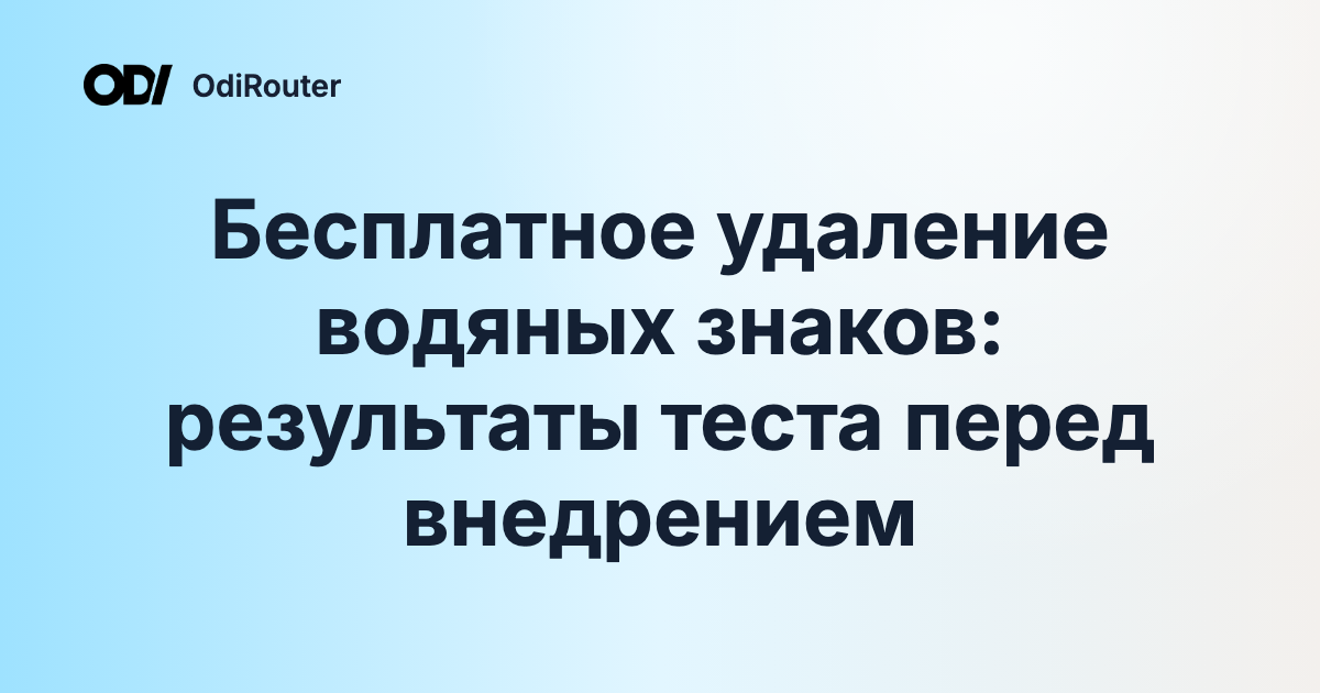 Бесплатное удаление водяных знаков: результаты теста перед внедрением