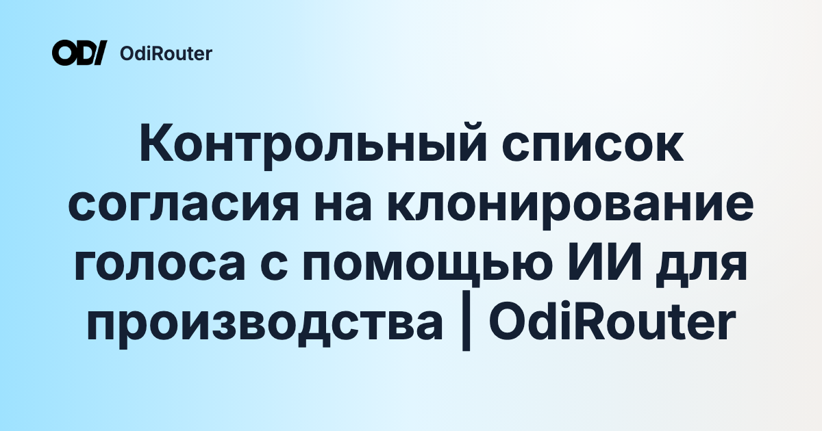 Контрольный список согласия на клонирование голоса с помощью ИИ для производства | OdiRouter