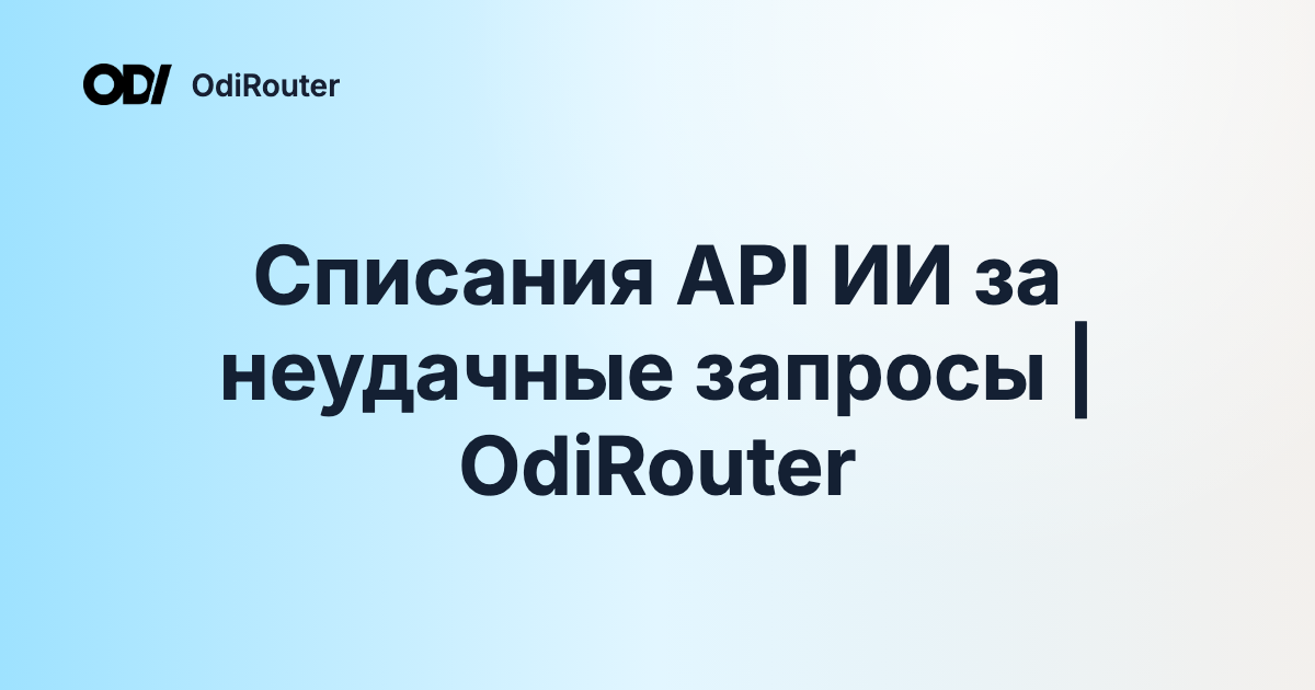 Списания API ИИ за неудачные запросы | OdiRouter