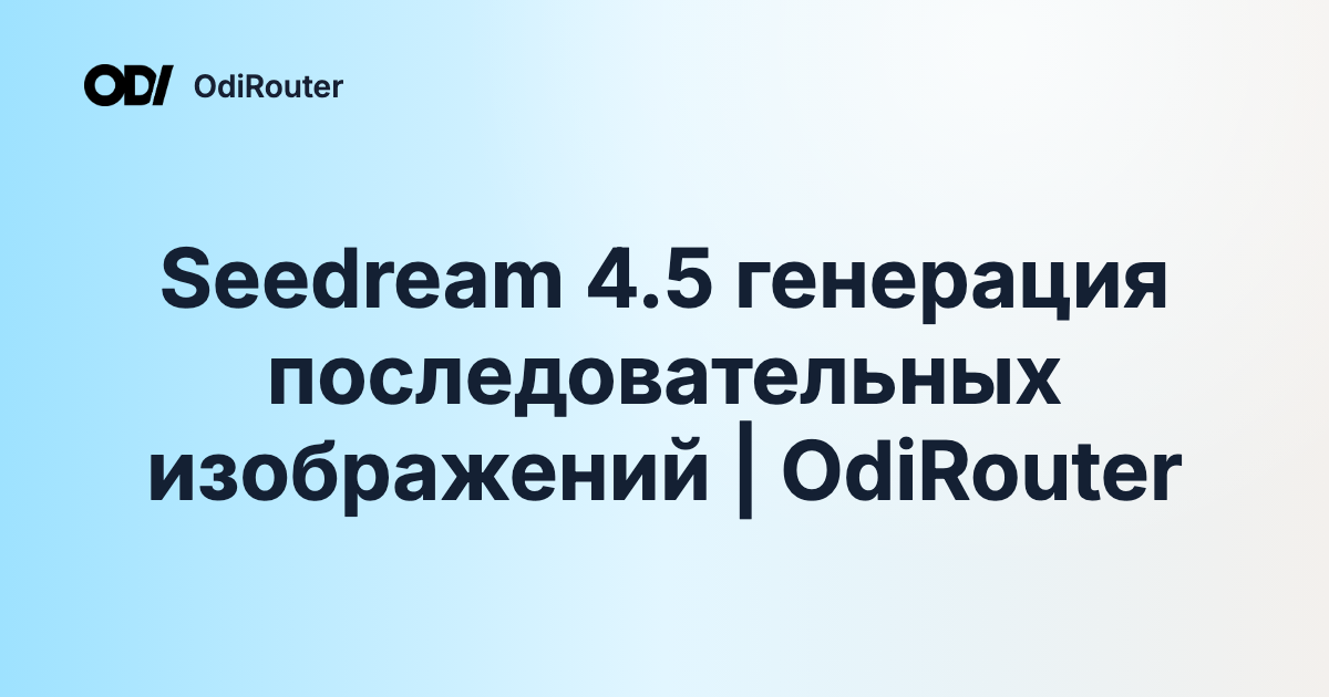 Seedream 4.5 генерация последовательных изображений | OdiRouter
