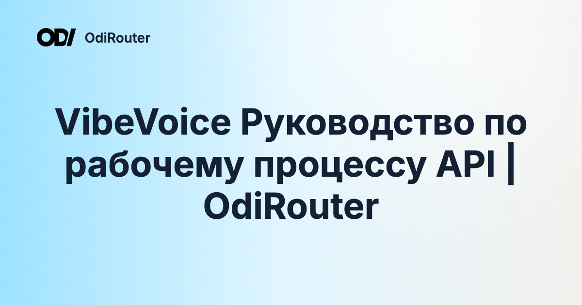 VibeVoice Руководство по рабочему процессу API | OdiRouter