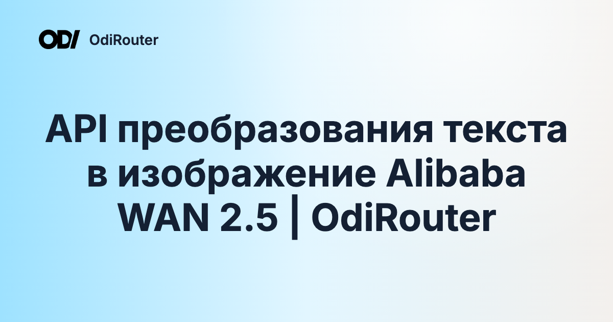 API преобразования текста в изображение Alibaba WAN 2.5 | OdiRouter